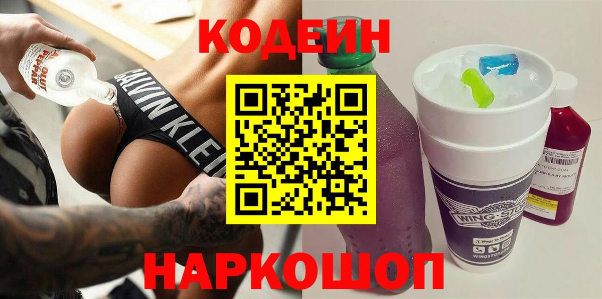 Кодеин напиток Lean (лин)  Кодеиновый сироп Lean Purple Drank  Батайск  Вход с VPN 