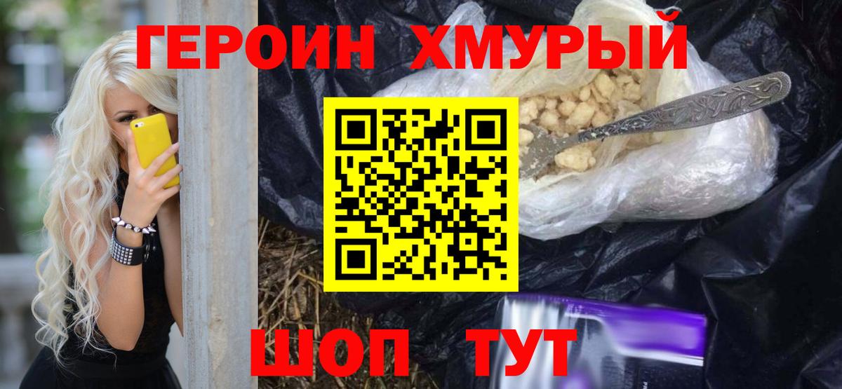 ГЕРОИН хмурый Батайск